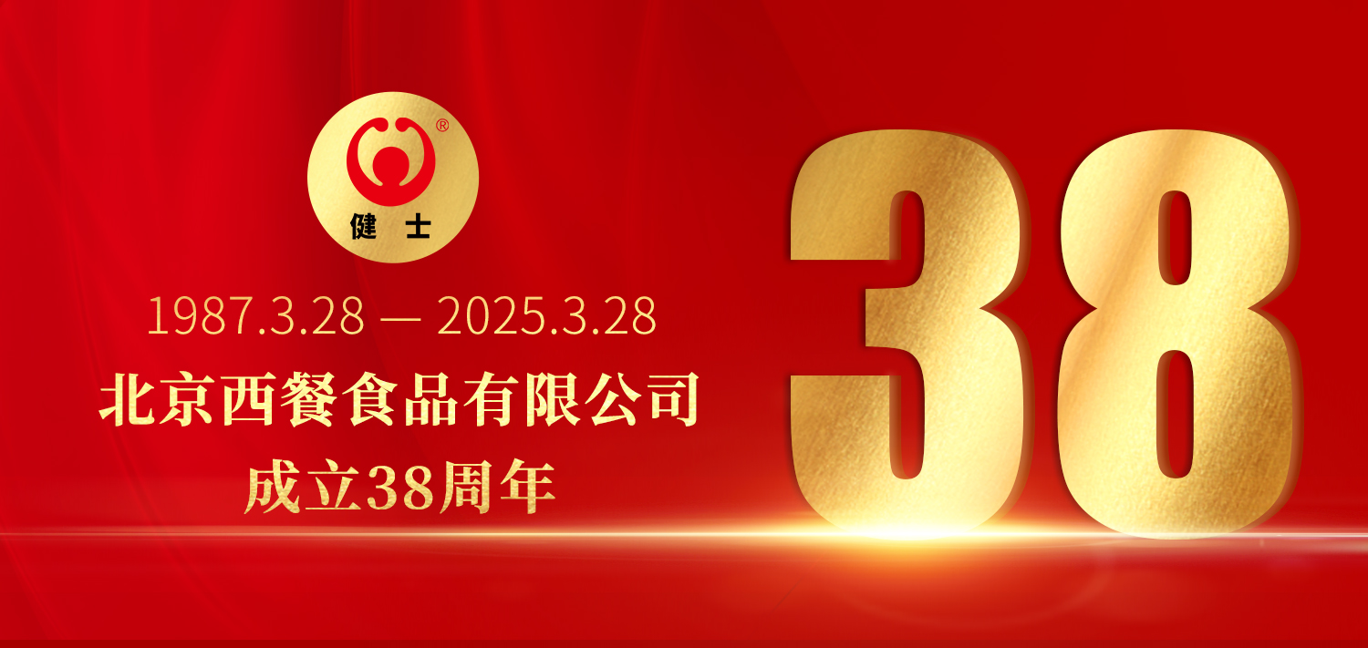 38年深耕，匠造西餐品質(zhì)標(biāo)桿 —— 北京西餐食品有限公司成立38周年